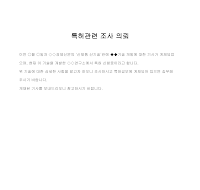 의뢰 (특허관련조사) 의뢰 (특허관련조사)